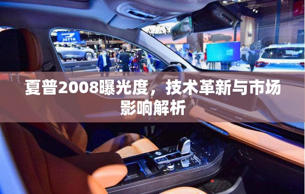 夏普2008曝光度，技術(shù)革新與市場影響解析
