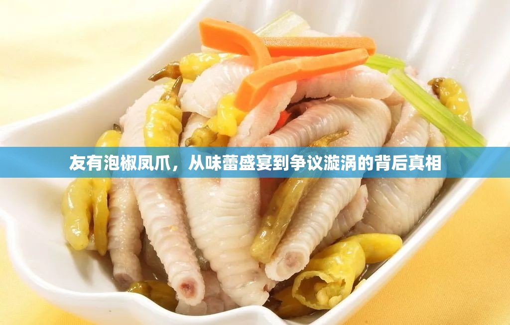 友有泡椒鳳爪，從味蕾盛宴到爭議漩渦的背后真相