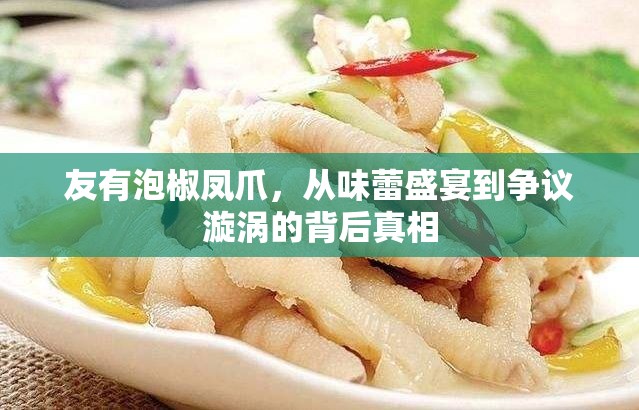 友有泡椒鳳爪，從味蕾盛宴到爭議漩渦的背后真相