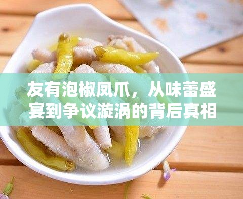 友有泡椒鳳爪，從味蕾盛宴到爭議漩渦的背后真相