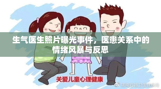 生氣醫(yī)生照片曝光事件，醫(yī)患關(guān)系中的情緒風(fēng)暴與反思