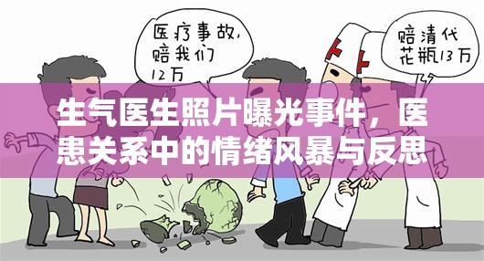 生氣醫(yī)生照片曝光事件，醫(yī)患關(guān)系中的情緒風(fēng)暴與反思