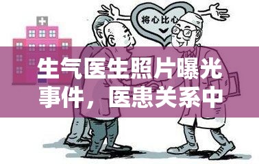 生氣醫(yī)生照片曝光事件，醫(yī)患關(guān)系中的情緒風(fēng)暴與反思