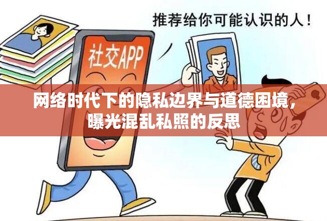 網(wǎng)絡(luò)時代下的隱私邊界與道德困境，曝光混亂私照的反思