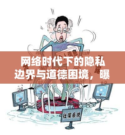 網(wǎng)絡(luò)時代下的隱私邊界與道德困境，曝光混亂私照的反思