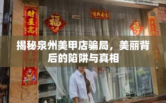 揭秘泉州美甲店騙局，美麗背后的陷阱與真相