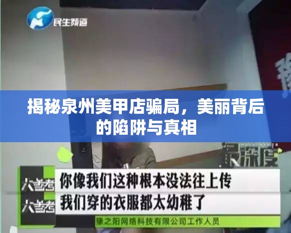 揭秘泉州美甲店騙局，美麗背后的陷阱與真相