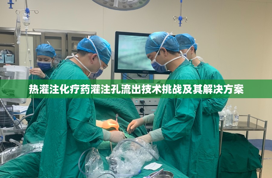 熱灌注化療藥灌注孔流出技術(shù)挑戰(zhàn)及其解決方案