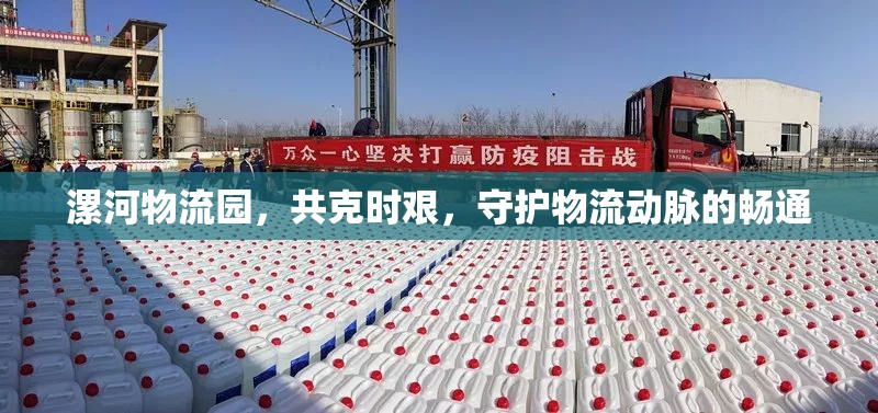 漯河物流園，共克時(shí)艱，守護(hù)物流動(dòng)脈的暢通