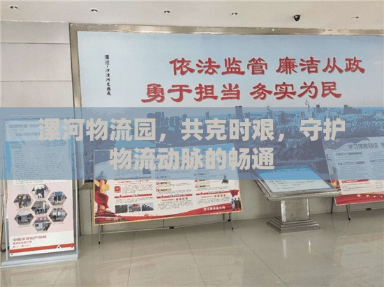 漯河物流園，共克時(shí)艱，守護(hù)物流動(dòng)脈的暢通