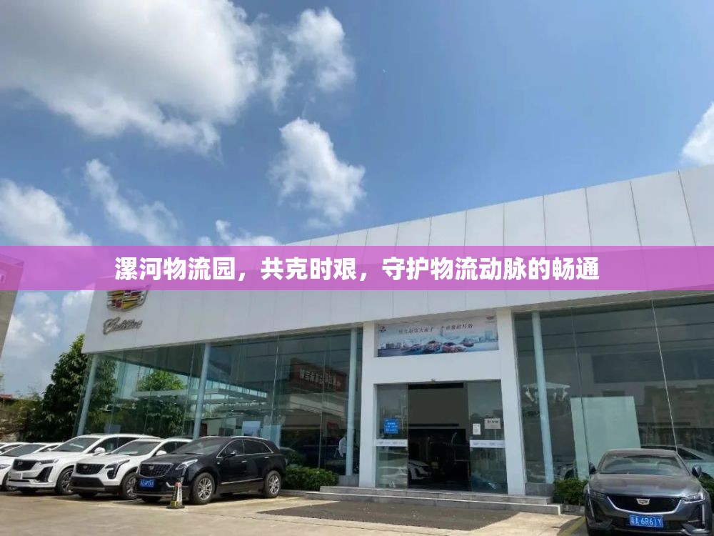 漯河物流園，共克時(shí)艱，守護(hù)物流動(dòng)脈的暢通