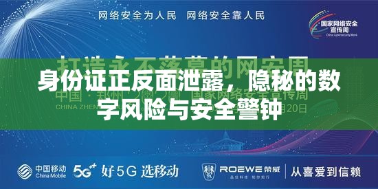 身份證正反面泄露，隱秘的數(shù)字風險與安全警鐘