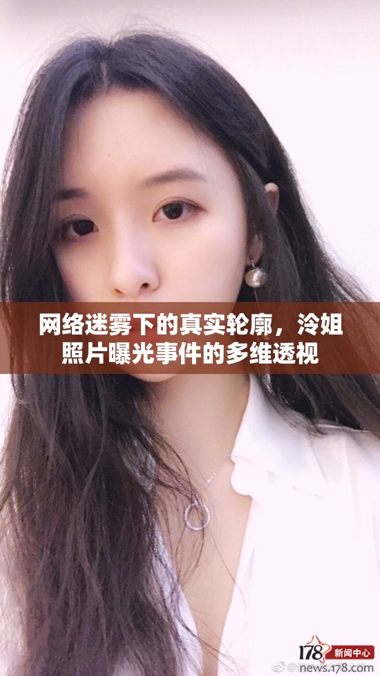 網(wǎng)絡(luò)迷霧下的真實(shí)輪廓，泠姐照片曝光事件的多維透視