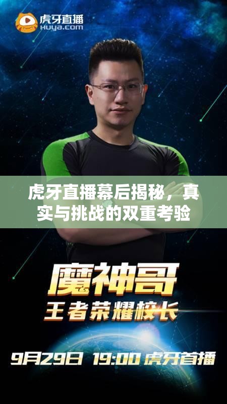 虎牙直播幕后揭秘，真實與挑戰(zhàn)的雙重考驗