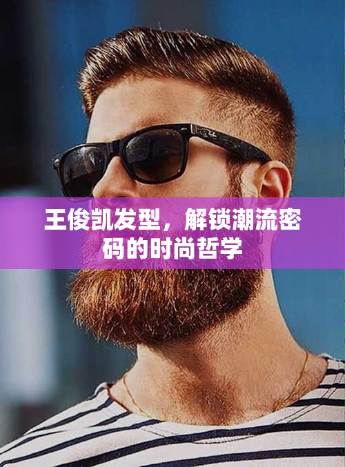 王俊凱發(fā)型，解鎖潮流密碼的時尚哲學