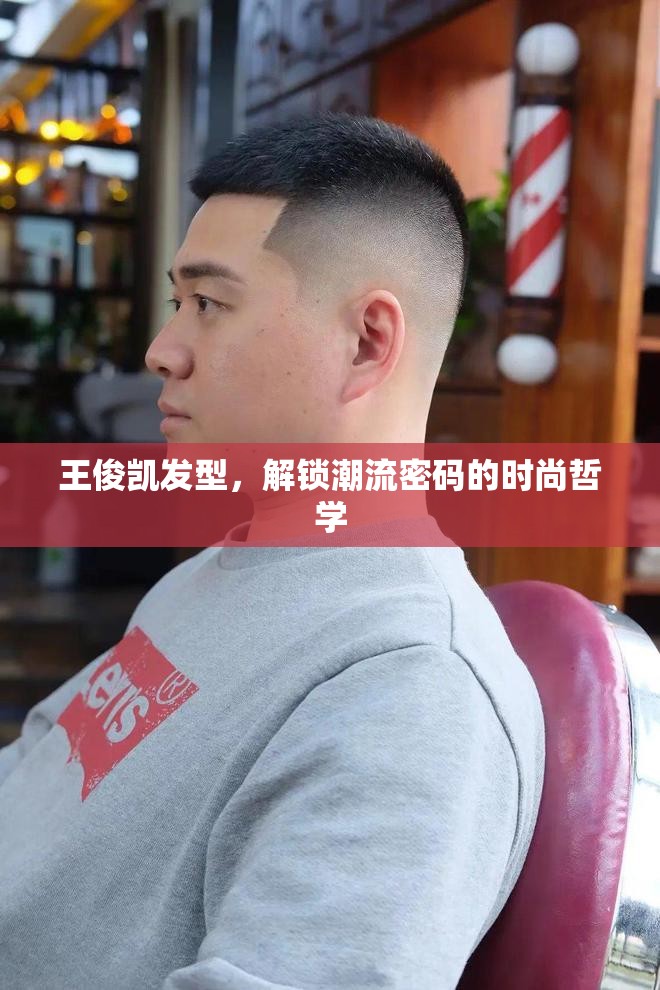 王俊凱發(fā)型，解鎖潮流密碼的時尚哲學