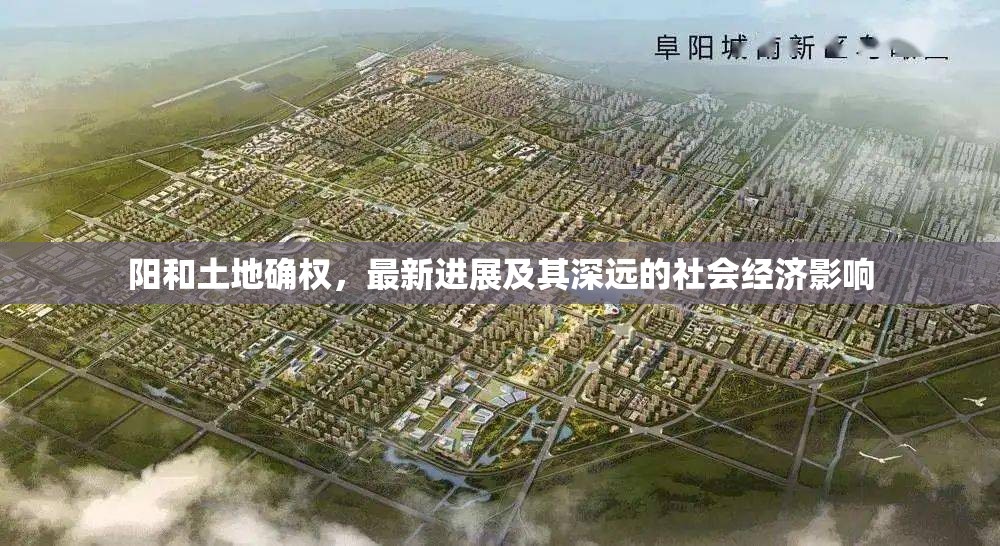 陽和土地確權，最新進展及其深遠的社會經(jīng)濟影響