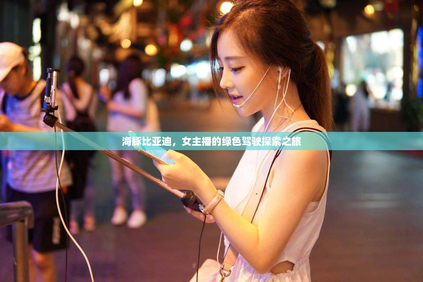 海豚比亞迪，女主播的綠色駕駛探索之旅