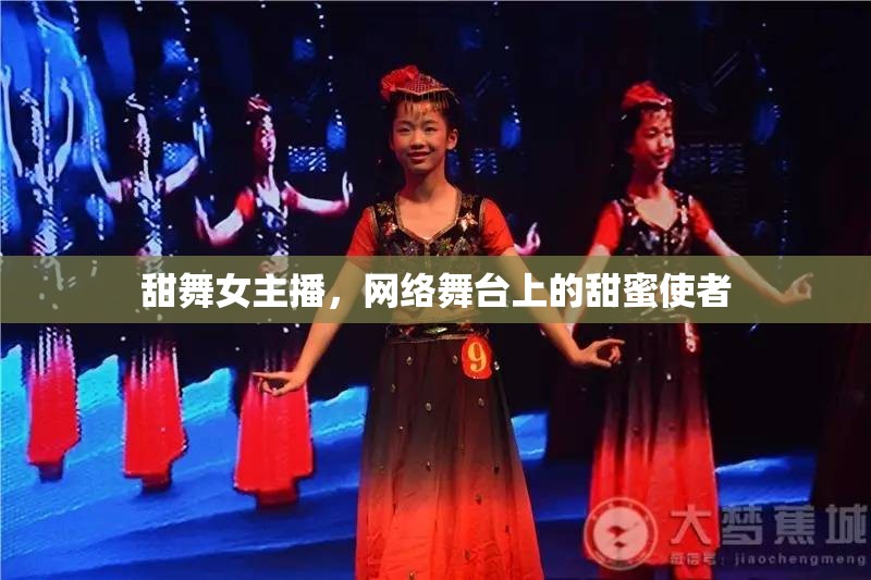 甜舞女主播，網(wǎng)絡(luò)舞臺上的甜蜜使者