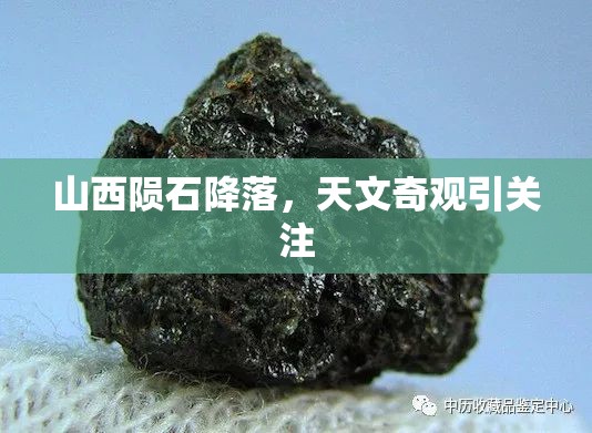 山西隕石降落，天文奇觀引關(guān)注