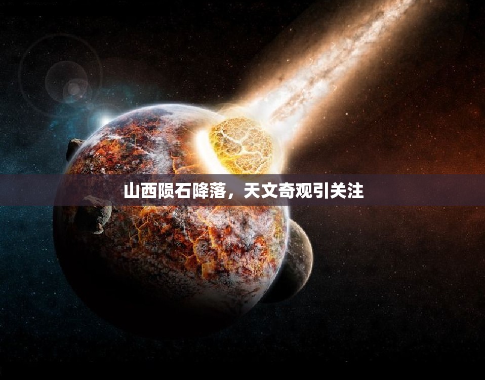 山西隕石降落，天文奇觀引關(guān)注