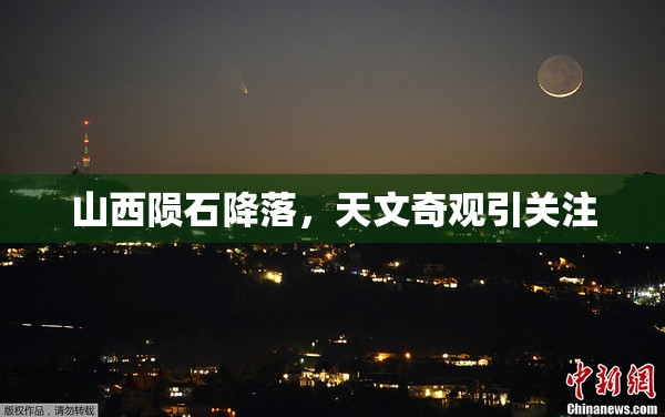 山西隕石降落，天文奇觀引關(guān)注