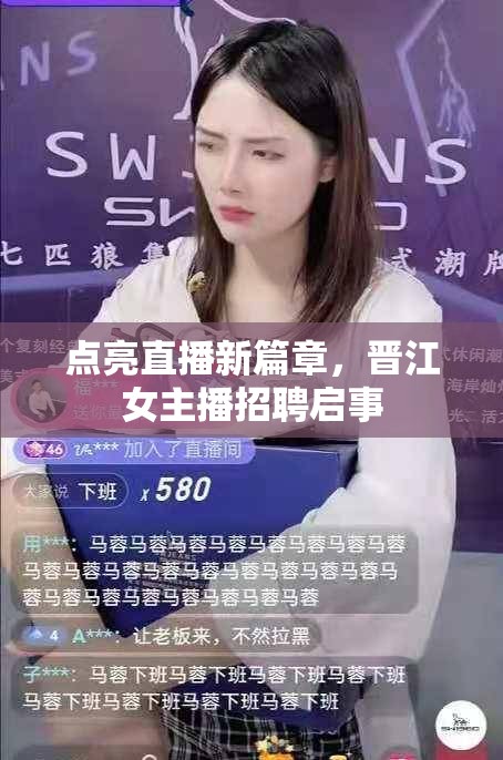 點亮直播新篇章，晉江女主播招聘啟事
