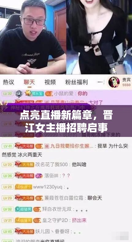 點亮直播新篇章，晉江女主播招聘啟事