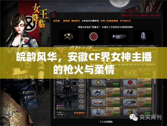 皖韻風華，安徽CF界女神主播的槍火與柔情