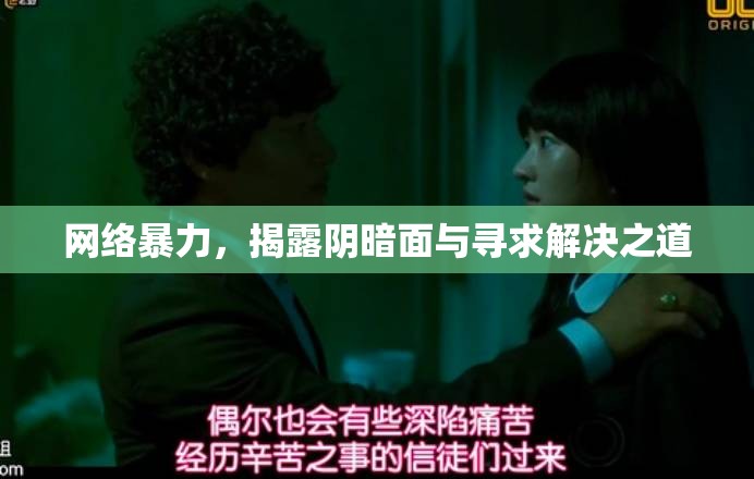 網(wǎng)絡(luò)暴力，揭露陰暗面與尋求解決之道