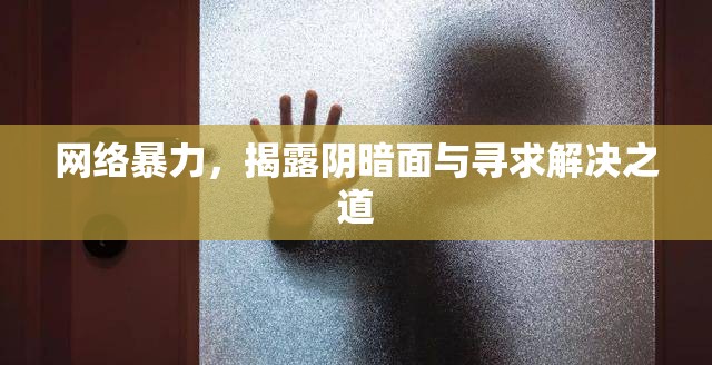 網(wǎng)絡(luò)暴力，揭露陰暗面與尋求解決之道