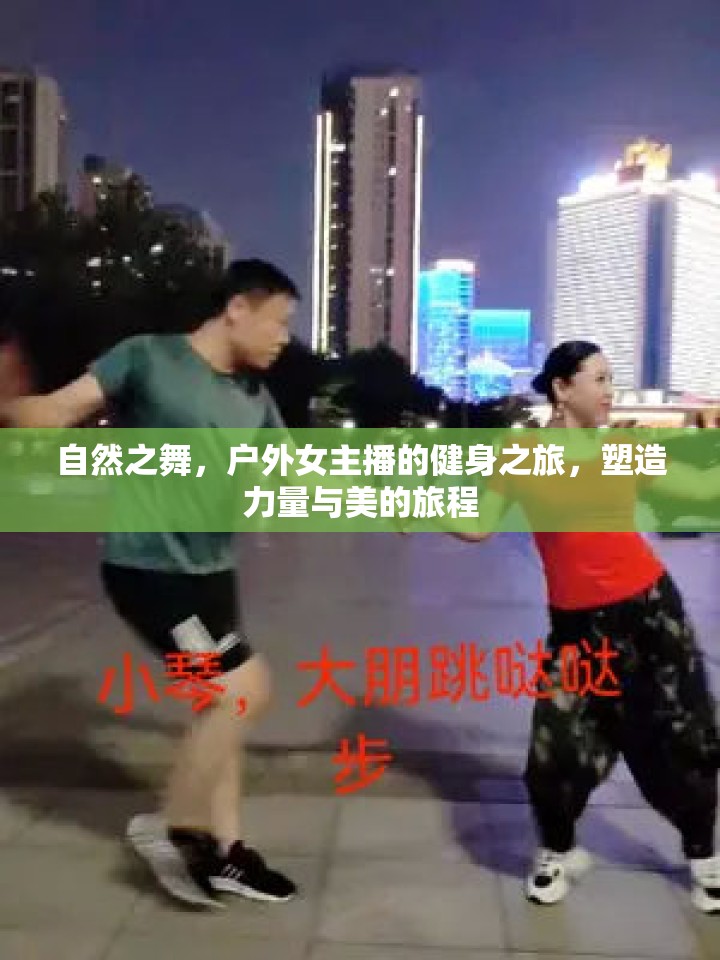 自然之舞，戶外女主播的健身之旅，塑造力量與美的旅程
