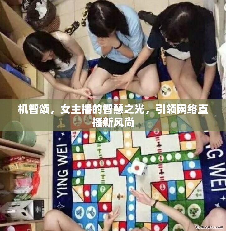 機(jī)智頌，女主播的智慧之光，引領(lǐng)網(wǎng)絡(luò)直播新風(fēng)尚