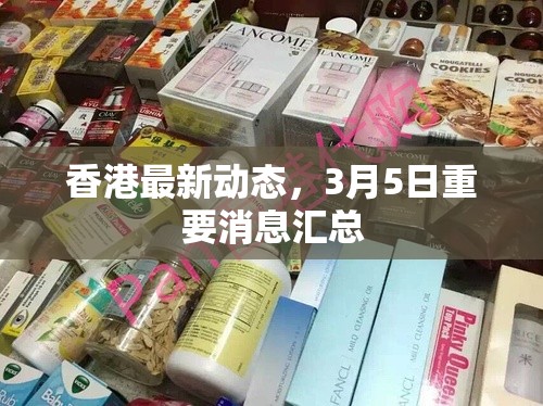 香港最新動(dòng)態(tài)，3月5日重要消息匯總