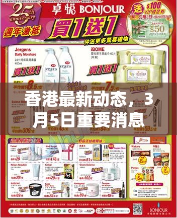 香港最新動(dòng)態(tài)，3月5日重要消息匯總