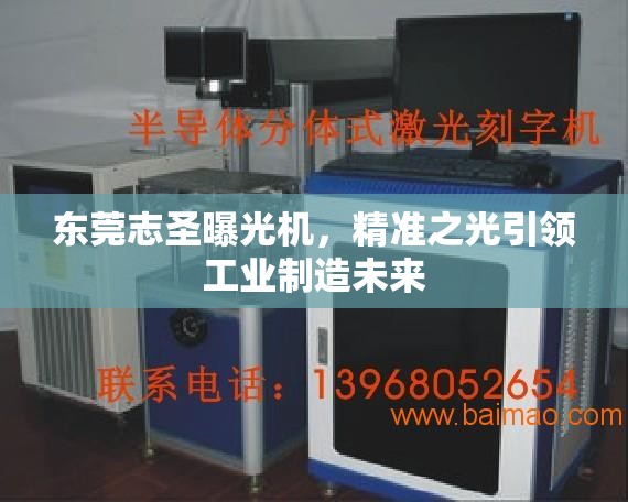 東莞志圣曝光機(jī)，精準(zhǔn)之光引領(lǐng)工業(yè)制造未來(lái)