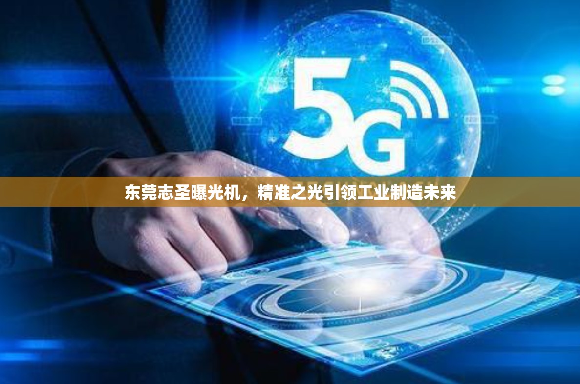 東莞志圣曝光機(jī)，精準(zhǔn)之光引領(lǐng)工業(yè)制造未來(lái)