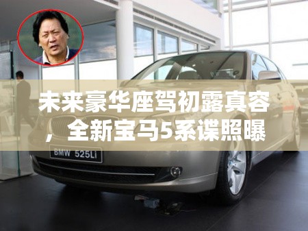 未來(lái)豪華座駕初露真容，全新寶馬5系諜照曝光