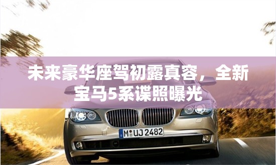 未來(lái)豪華座駕初露真容，全新寶馬5系諜照曝光