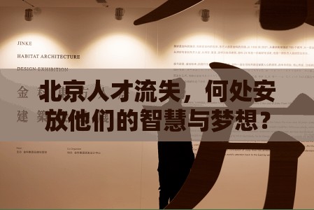 北京人才流失，何處安放他們的智慧與夢(mèng)想？
