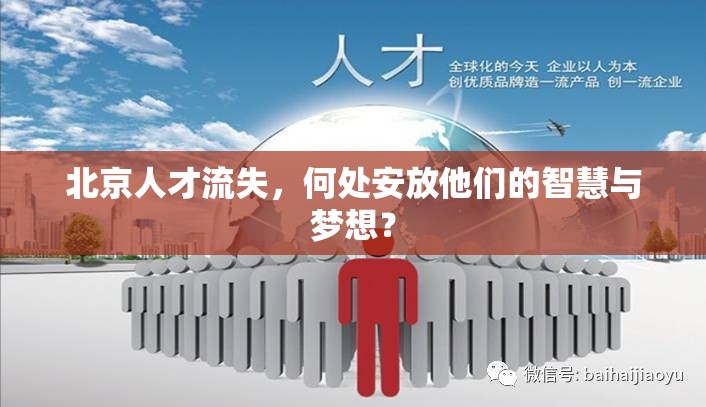 北京人才流失，何處安放他們的智慧與夢(mèng)想？