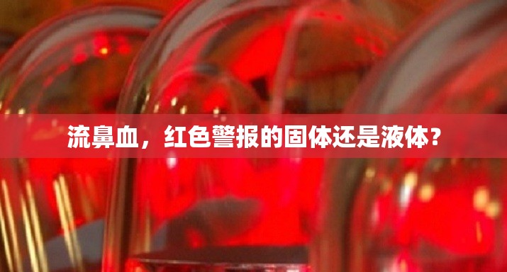 流鼻血，紅色警報(bào)的固體還是液體？