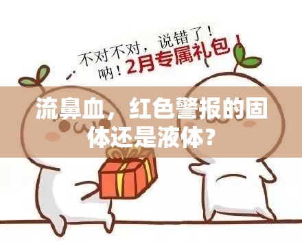 流鼻血，紅色警報(bào)的固體還是液體？