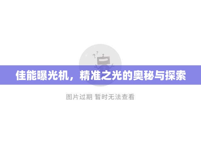 佳能曝光機(jī)，精準(zhǔn)之光的奧秘與探索