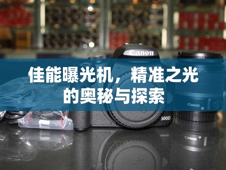 佳能曝光機(jī)，精準(zhǔn)之光的奧秘與探索