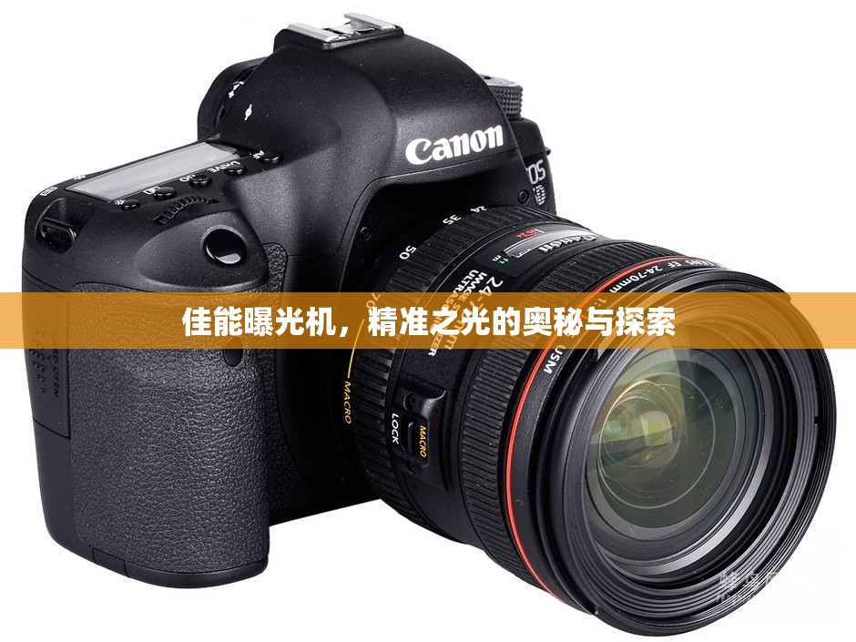 佳能曝光機(jī)，精準(zhǔn)之光的奧秘與探索