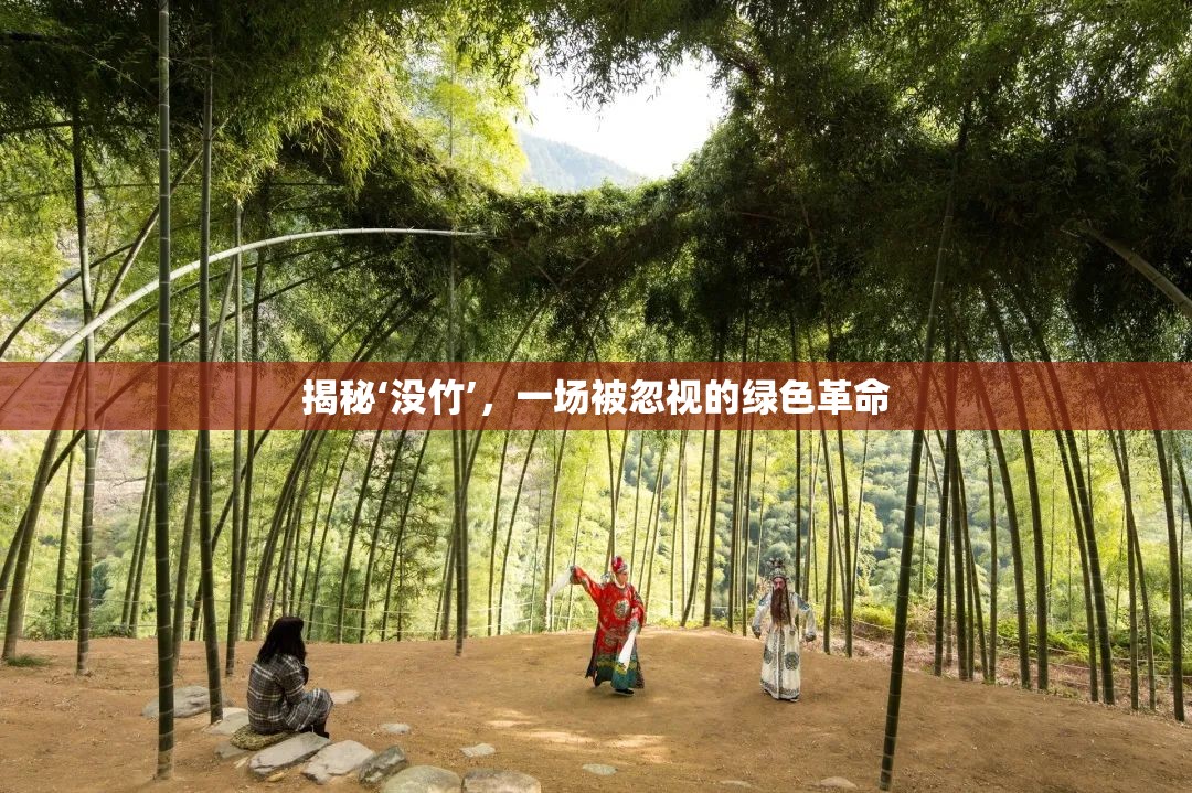 揭秘‘沒(méi)竹’，一場(chǎng)被忽視的綠色革命