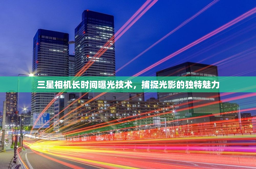 三星相機(jī)長(zhǎng)時(shí)間曝光技術(shù)，捕捉光影的獨(dú)特魅力