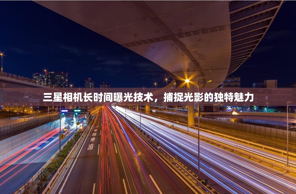 三星相機(jī)長(zhǎng)時(shí)間曝光技術(shù)，捕捉光影的獨(dú)特魅力