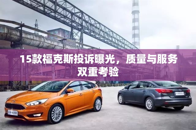 15款福克斯投訴曝光，質(zhì)量與服務(wù)雙重考驗(yàn)